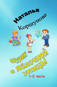 Шурик с Яблочной улицы. 1–2 часть