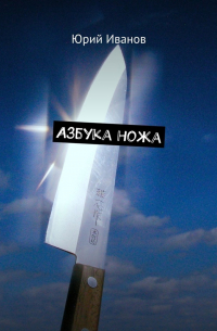 Юрий Иванов - Азбука ножа