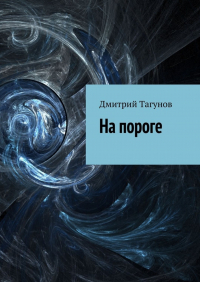 Д. Е. Тагунов - На пороге