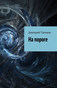 Д. Е. Тагунов - На пороге