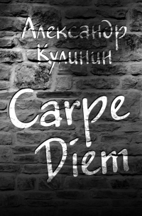 Александр Кулинин - Carpe Diem