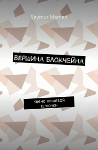 Seymur Mamed - Вершина Блокчейна. Звено пищевой цепочки