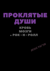 Денис Владимирович Марчук - Проклятые души: кровь, мозги и рок-н-ролл