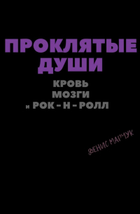 Денис Владимирович Марчук - Проклятые души: кровь, мозги и рок-н-ролл