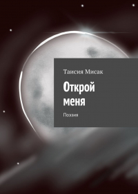 Таисия Мисак - Открой меня. Поэзия