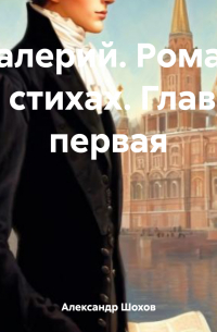 Александр Шохов - Валерий. Роман в стихах. Глава первая