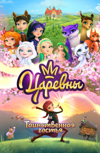  - Царевны и Таинственная гостья