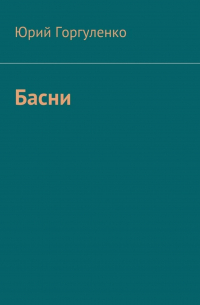 Юрий Горгуленко - Басни