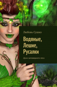 Водяные, лешие, русалки. Духи заповедного леса