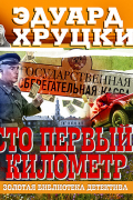 Эдуард Хруцкий - Сто первый километр