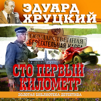 Эдуард Хруцкий - Сто первый километр