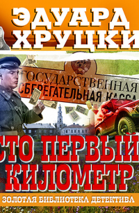 Сто первый километр