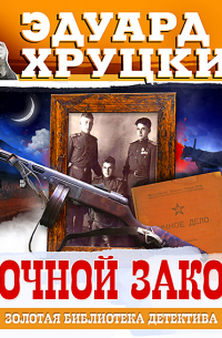 Ночной закон