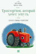 Карл-Йохан Форссен Эрлин - Тракторёнок, который хочет уснуть. Сказка в помощь родителям