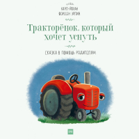 Карл-Йохан Форссен Эрлин - Тракторёнок, который хочет уснуть. Сказка в помощь родителям