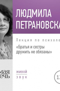 Лекция «Братья и сестры дружить не обязаны»