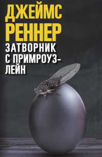 Затворник с Примроуз-лейн