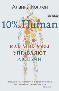 10% Human. Как микробы управляют людьми