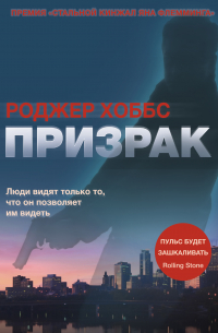 Роджер Хоббс - Призрак