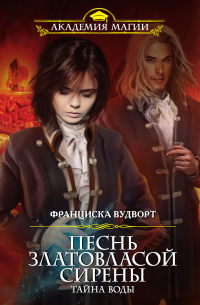 Франциска Вудворт - Песнь златовласой сирены. Тайна воды