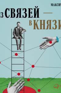 Максим Чернов - Из связей – в князи, или Современный нетворкинг по-русски