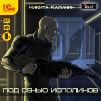 Никита Калинин - Под сенью исполинов
