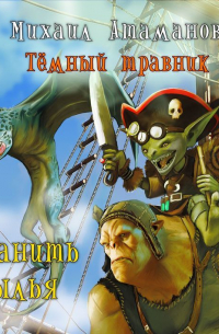 Темный травник. Сохранить крылья