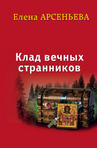 Клад вечных странников