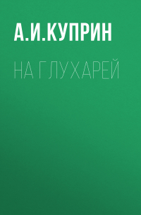 На глухарей