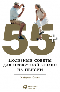 55+: Полезные советы для нескучной жизни на пенсии