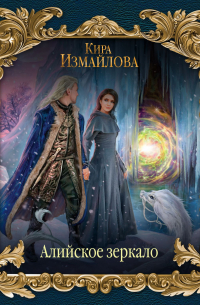 Алийское зеркало