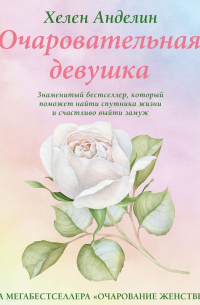 Хелен Анделин - Очаровательная девушка