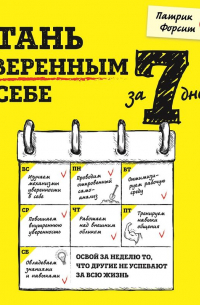 Стань уверенным в себе за 7 дней