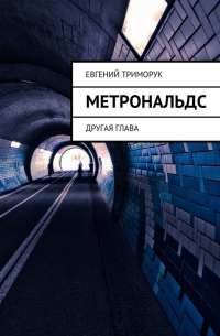 Евгений Триморук - Метрональдс. Другая глава