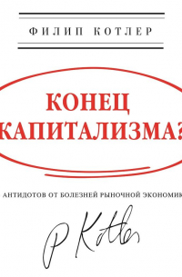 Конец капитализма? 14 антидотов от болезней рыночной экономики