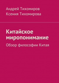  - Китайское миропонимание. Обзор философии Китая