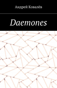 Андрей Ковалев - Daemones