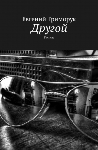 Евгений Триморук - Другой. Рассказ