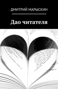 Дао читателя