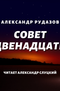 Совет Двенадцати