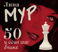 Лина Мур - 50 и Один Шаг Ближе