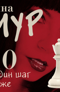 50 и Один Шаг Ближе