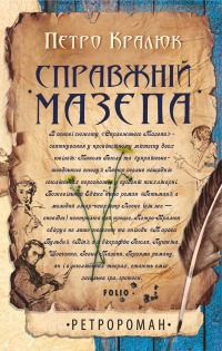 Петр Кралюк - Справжній Мазепа