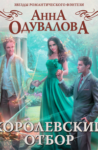 Королевский отбор