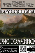 Борис Толчинский - Нарбоннский вепрь. Первая книга трилогии «Наследники Рима» в новой редакции 2017 года