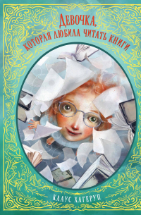 Девочка, которая любила читать книги