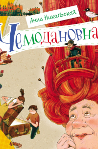 Чемодановна