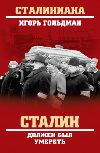 Игорь Гольдман - Сталин должен был умереть