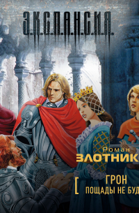 Пощады не будет