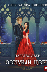 Озимый цвет